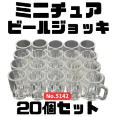 ミニチュア ビールジョッキ 20個セット