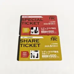 MENS TBC 脱毛利用券 SPECIAL & SHARE 2枚セット