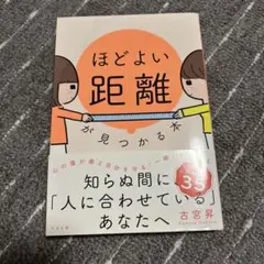 ほどよい距離が見つかる本