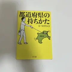 都道府県の持ちかた [バカリズム]