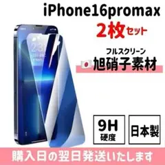 【2枚セット】16promax 日本旭硝子 ガラスフィルム iPhone