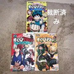 僕のヒーローアカデミア チームアップミッション 裁断済み