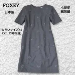 FOXEY 日本製大きいサイズ42(XL)ウールツイード 花柄刺繍半袖ワンピース
