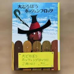 大どろぼうホッツェンプロッツ