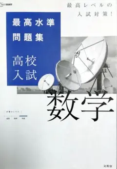 高校入試数学 最高水準問題集