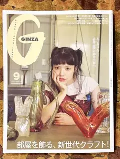 GINZA 2025年9月号　部屋を飾る、新世代クラフト!