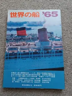 世界の船'65　朝日新聞社　昭和40年版
