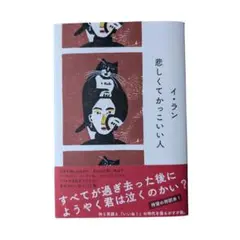 悲しくてかっこいい人 イ・ラン