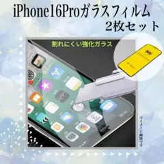 iPhone16 Pro 強化ガラスフィルム 2枚セット　指紋防止　割れにくい