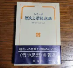 ルカーチ 「歴史と階級意識」