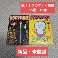 【新品】魁！！クロマティ高校　漫画　15巻16巻