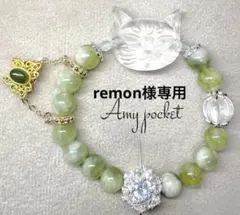 remon様　専用です