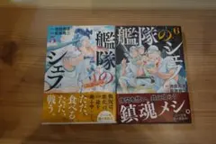 ２巻セット★５巻★６巻★艦隊のシェフ