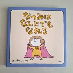 なつみはなんにでもなれる