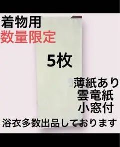 たとう紙 たとうし 5枚売り 窓付き 中紙あり【着物用5枚】