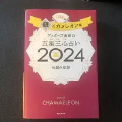 ゲッターズ飯田の五星三心占い2024 銀のカメレオン座