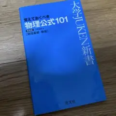 覚えておくべき物理公式101 新装版