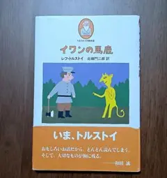 イワンの馬鹿
