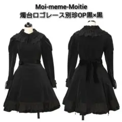 Moi-meme-Moitie 燭台レース別珍ワンピース 黒×黒 美品