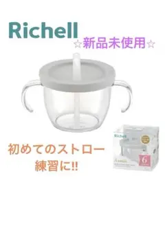 ⭐︎新品未使用品⭐︎Richell ストロー付きカップ 透明、ライトグレー、箱なし