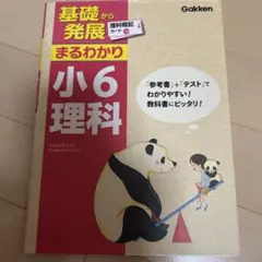 基礎から発展　まるわかり小6理科
