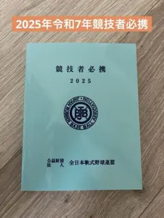 2025年 令和7年 公益財団法人 全日本軟式野球連盟　競技者必携【新品未使用】