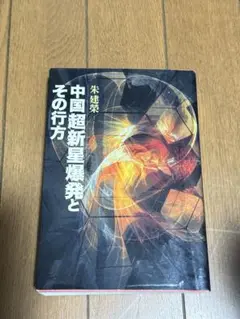 中国超新星爆発とその行方 朱建栄