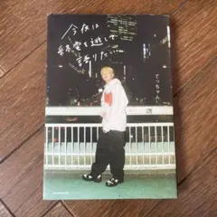 今夜は終電を逃して語りたい