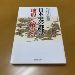 日本史の謎は「地形」で解ける　　m5