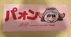 大倉颯太　ジャンボくんイラストタオル