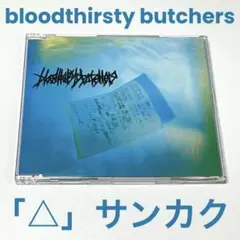 2025年最新】bloodthirsty butchers 未完成の人気アイテム