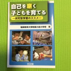 自己を磨く子どもを育てる : 探究型学習のススメ
