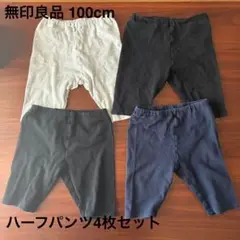 無印良品 ハーフパンツ 100cm 4枚セット