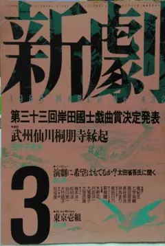 新劇 1989年3月号 第36巻