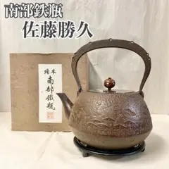 2025年最新】佐藤勝久南部鉄器の人気アイテム - メルカリ