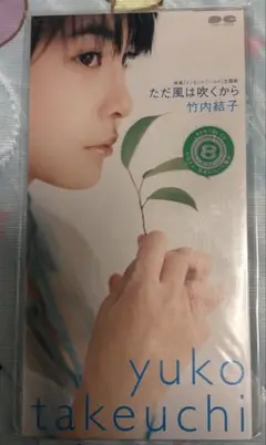 竹内結子 8cm CD ただ風は吹くから レンタルアップ品