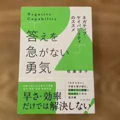 答えを急がない勇気 ネガティブ・ケイパビリティのススメ