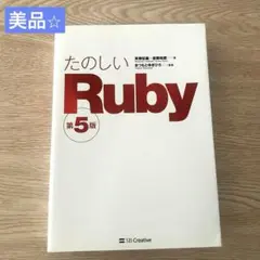 【美品】たのしい Ruby 第5版