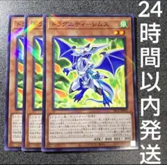 遊戯王　ドラグニティーレムス　ノーパラ　3枚　ドラグニティレムス