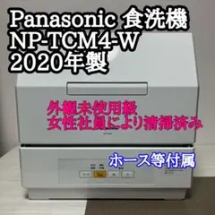 【外観未使用級】Panasonic 食洗機 NP-TCM4-W 2020年製