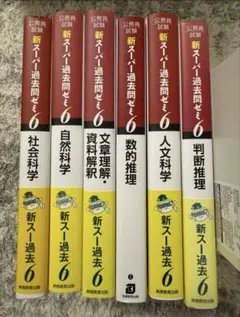 新スーパー過去問ゼミ6 公務員試験対策セット