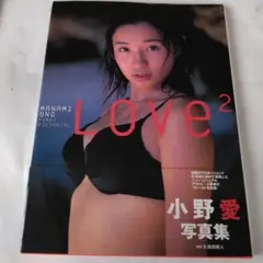 小野愛 写真集 LOVE²
