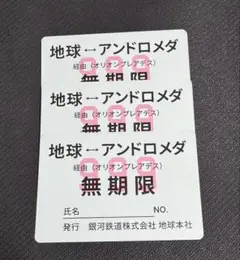 銀河鉄道999 入場者特典　リマスター　オリジナル銀河鉄道パス　来場者特典