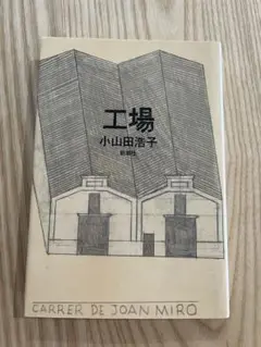 工場 小山田浩子 新潮社
