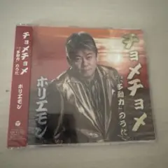 ホリエモン チョメチョメ CD 新品未開封　堀江貴文