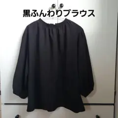 黒ふんわりブラウス