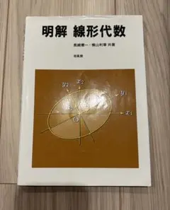 明解 線形代数　長崎憲一　横山利章
