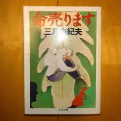 命売ります　三島 由紀夫