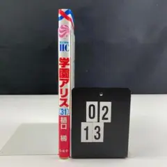 学園アリス 31 Q1-2Y513