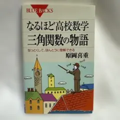 なるほど高校数学　三角関数の物語